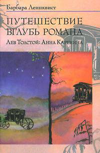 Путешествие в глубь романа. Лев Толстой: Анна Каренина