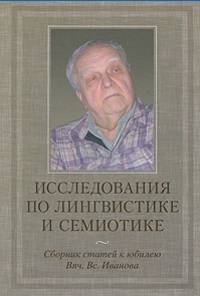 Исследования по лингвистике и семиотике. Сборник статей к юбилею Вяч. Вс. Иванова