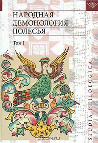 Народная демонология Полесья. В 4 томах. Том 1. Люди со сверхъестественными свойствами