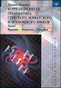 Корреляционная грамматика сербского, хорватского и бошняцкого языков. Часть 1. Фонетика - Фонология - Просодия