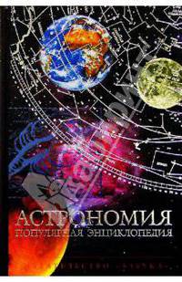 Астрономия: Популярная энциклопедия