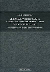 Древневерхненемецкие словообразовательные типы отвлеченных имен (реконструкция системных отношений)