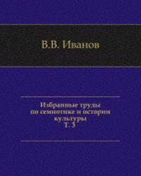 В. В. Иванов. Избранные труды по семиотике и истории культуры. Том 7. Из истории науки. Книга 2