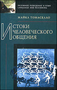 Майкл Томаселло: Истоки человеческого общения