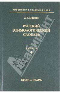 Русский этимологический словарь. Выпуск 4 (боле - бтарь)