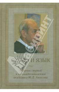 Слово и язык: сборник статей к восьмидесятилетию академика Ю.Д. Апресяна