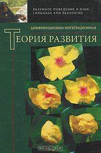 Дифференционно-интеграционная теория развития. Гриф МО/УМО