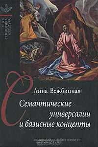 Семантические универсалии и базисные концепты