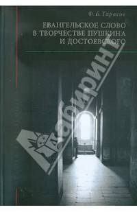 Евангельское слово в творчестве А.С.Пушкина и Ф.М.Достоевского