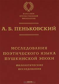 Исследования поэтического языка пушкинской эпохи
