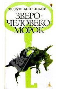 Зверочеловекоморок: Роман