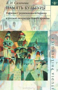 Память культуры. Наследие Средневековья и барокко в русской литературе Нового времени.