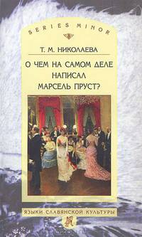 О чем на самом деле написал Марсель Пруст?