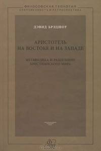 Аристотель на Востоке и на Западе. Метафизика и разделение христианского мира
