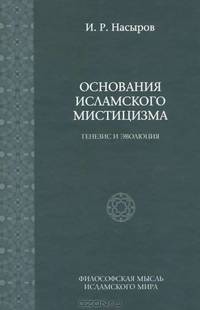 Основания исламского мистицизма (генезис и эволюция)
