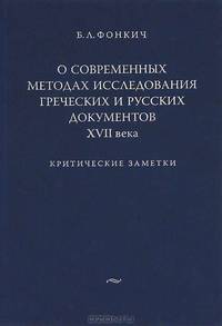 О современных методах исследования греческих и русских документов XVII века. Критические заметки
