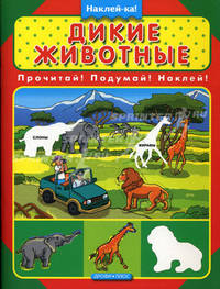 Прочитай! Подумай! Наклей! (худ. Рассказова Г.Ф.). Книжка с наклейками - (Наклей-ка!)