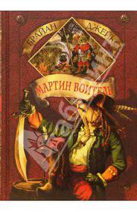 Мартин Воитель