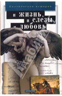 И жизнь, и слезы, и любовь - (Калейдоскоп историй)