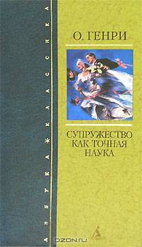 Супружество как точная наука
