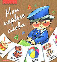 Мои первые слова