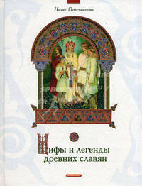 Мифы и легенды древних славян.