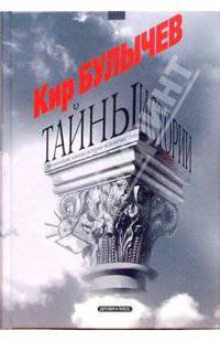 Тайны истории .