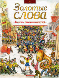 Золотые слова. Рассказы советских писателей. - (Серия - Золотая бибилиотека)