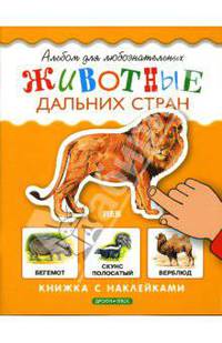 Животные дальних стран. Книжка с наклейками