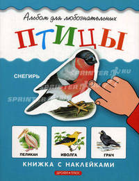Птицы (Серия - Альбом для любознательных. Книжки с наклейками)