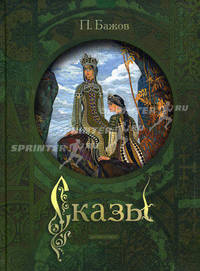 Сказы / Худ. В. М. Назарук (Подарочное издание)