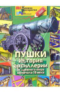 Раскраска: Пушки