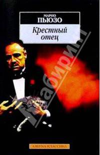 Крестный отец: Роман