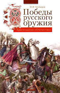 Победы русского оружия