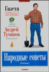 Народные советы дачнику - (Андрей Туманов рекомендует...)