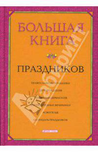 Большая книга праздников (Серия - Книги на каждый день)