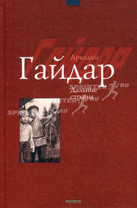 Дальние страны: Повести и рассказы