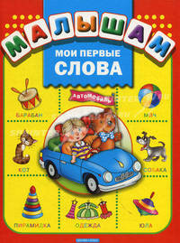 Мои первые слова