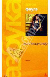 Коллекционер: Роман