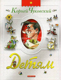 Детям: Сказки, стихи, английские народные песенки, загадки