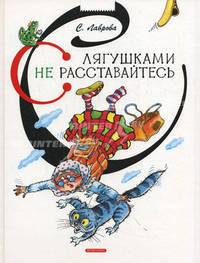 С лягушками не расставайтесь