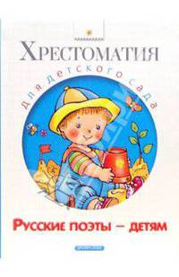 Русские поэты - детям