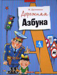 Дорожная азбука. Стихи
