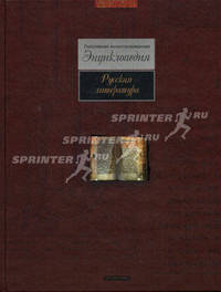 Русская литература (офсет) (Серия - Популярная иллюстрированная энциклопедия)