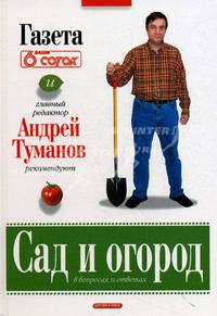 Сад и огород в вопросах и ответах