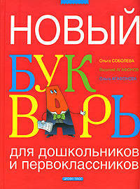 Новый букварь для дошкольников и первоклассников / под ред. О.Л. Соболевой.