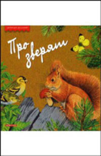 Про зверят