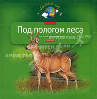 Под пологом леса: Моя первая книга о животных. - (Серия - Познаем мир)