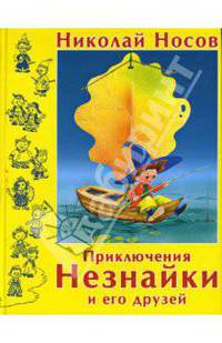 Приключения Незнайки и его друзей