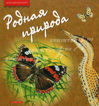 Родная природа (Серия - Уроки для дошколят)
